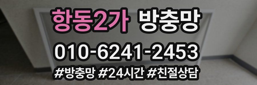 항동2가 방충망