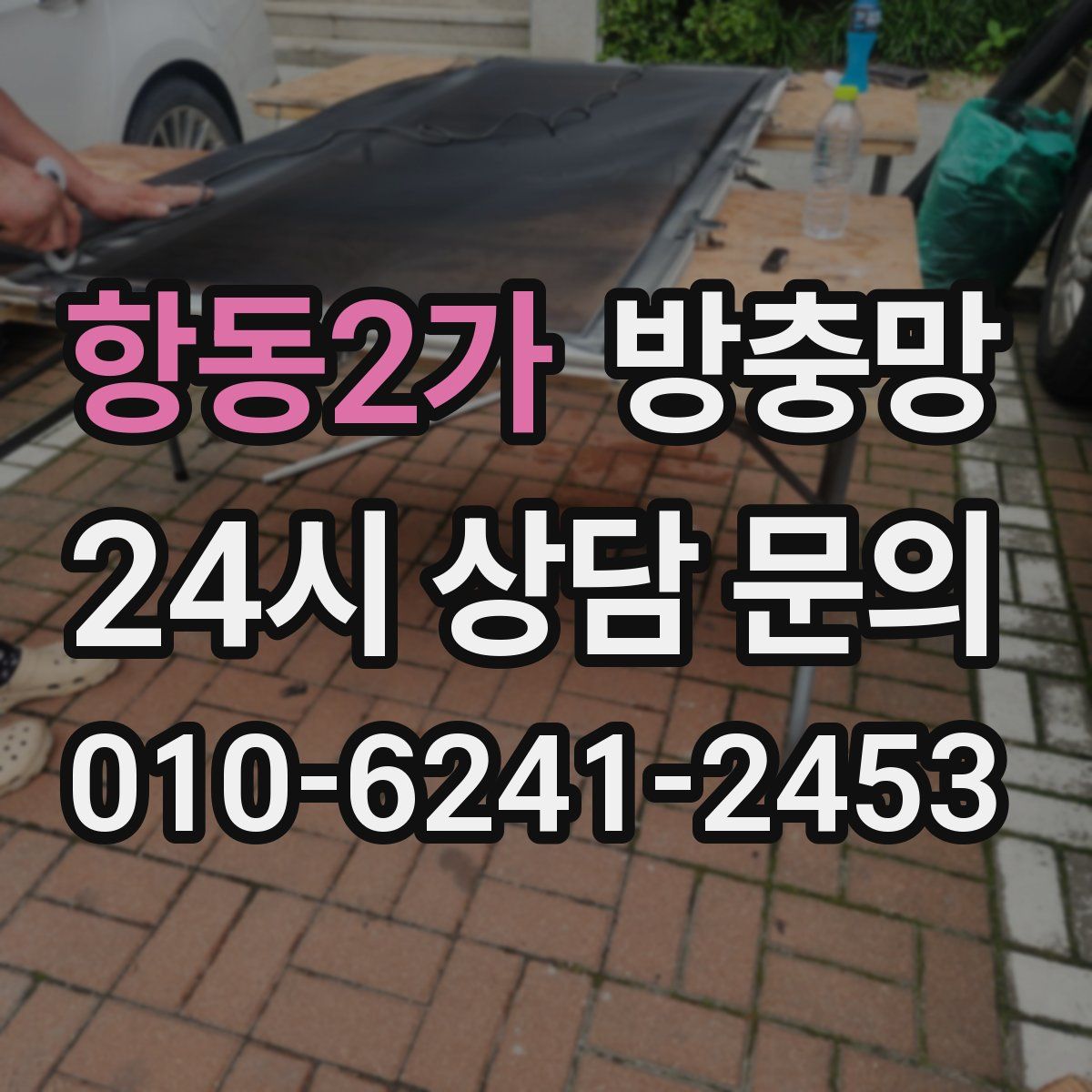 항동2가 방충망