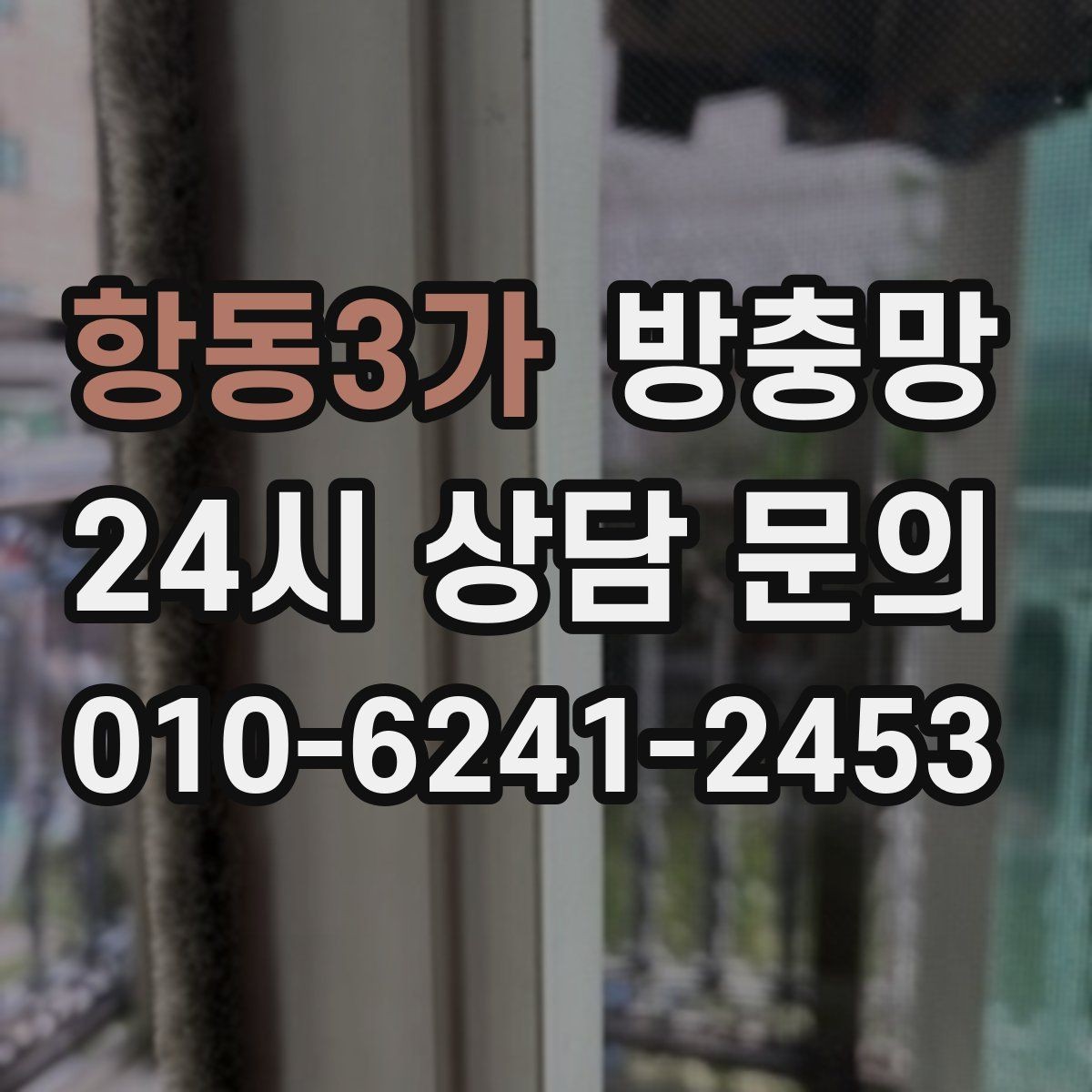 항동3가 방충망 틀 교체가 필요한 대표 증상