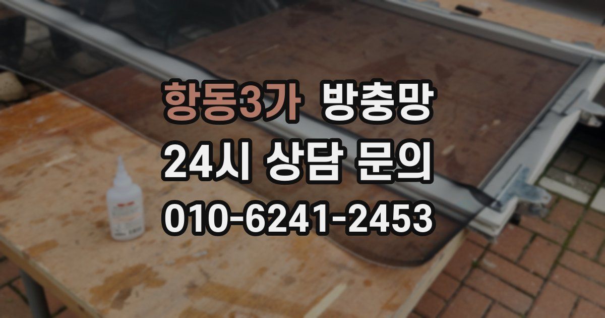 항동3가 방충망