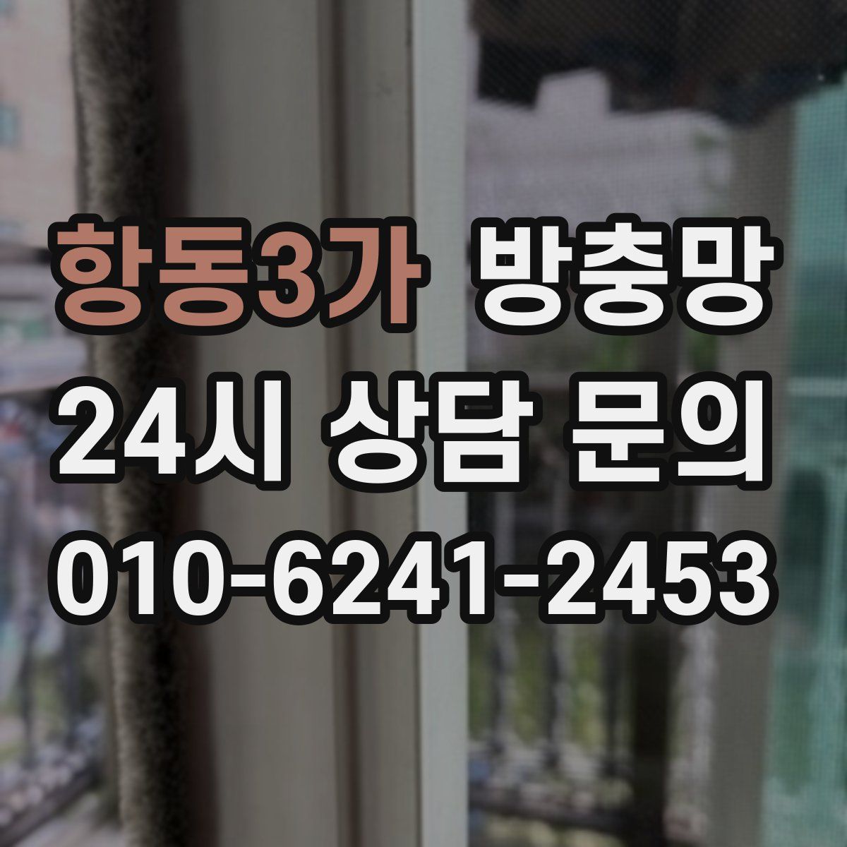 항동3가 방충망