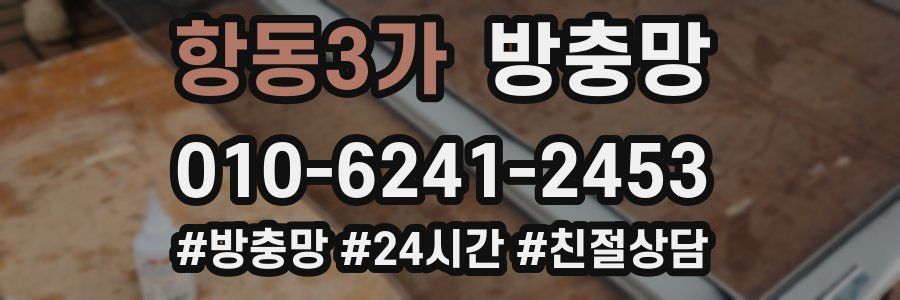 항동3가 방충망