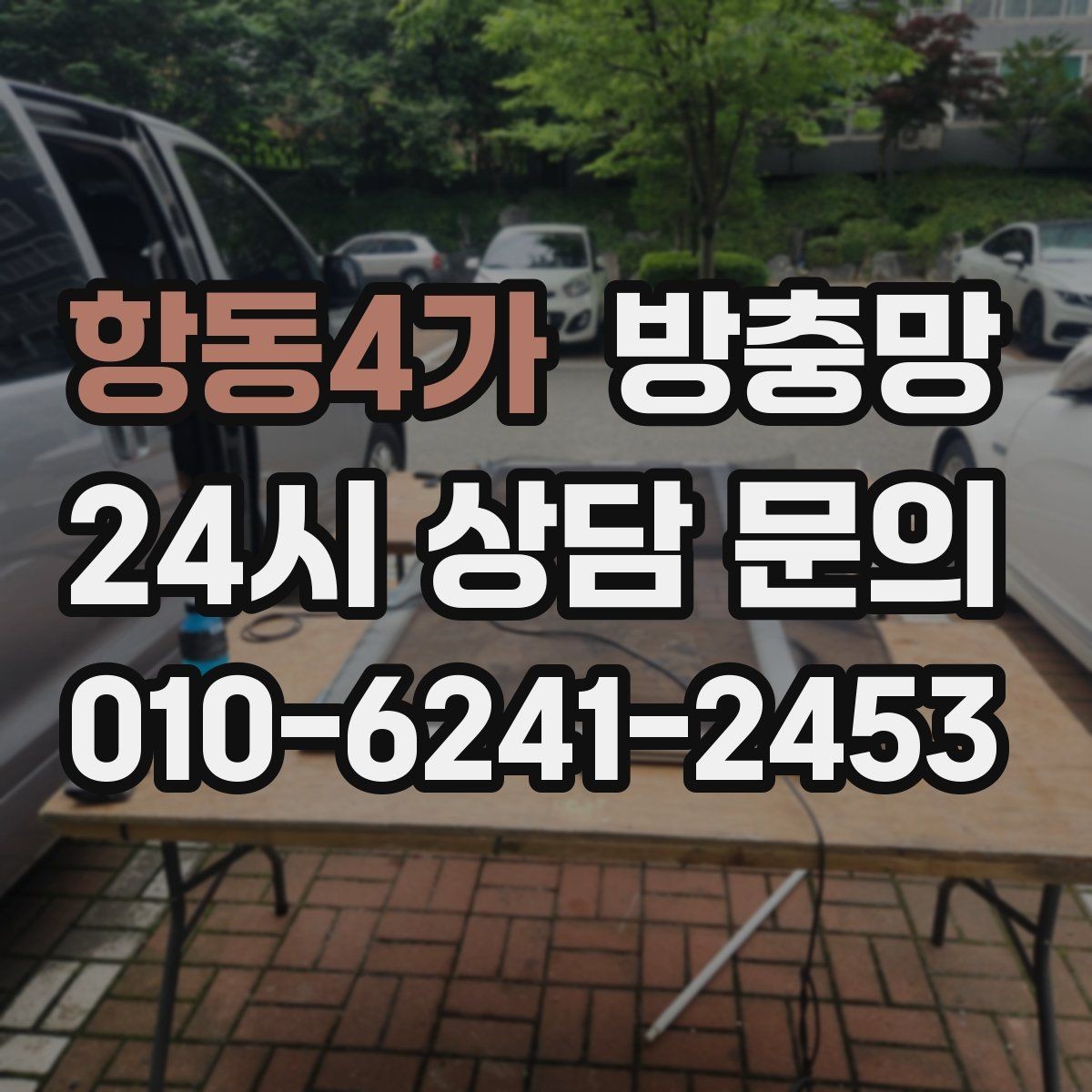 항동4가 방충망 이사 후 첫 여름 전에 꼭 점검하세요