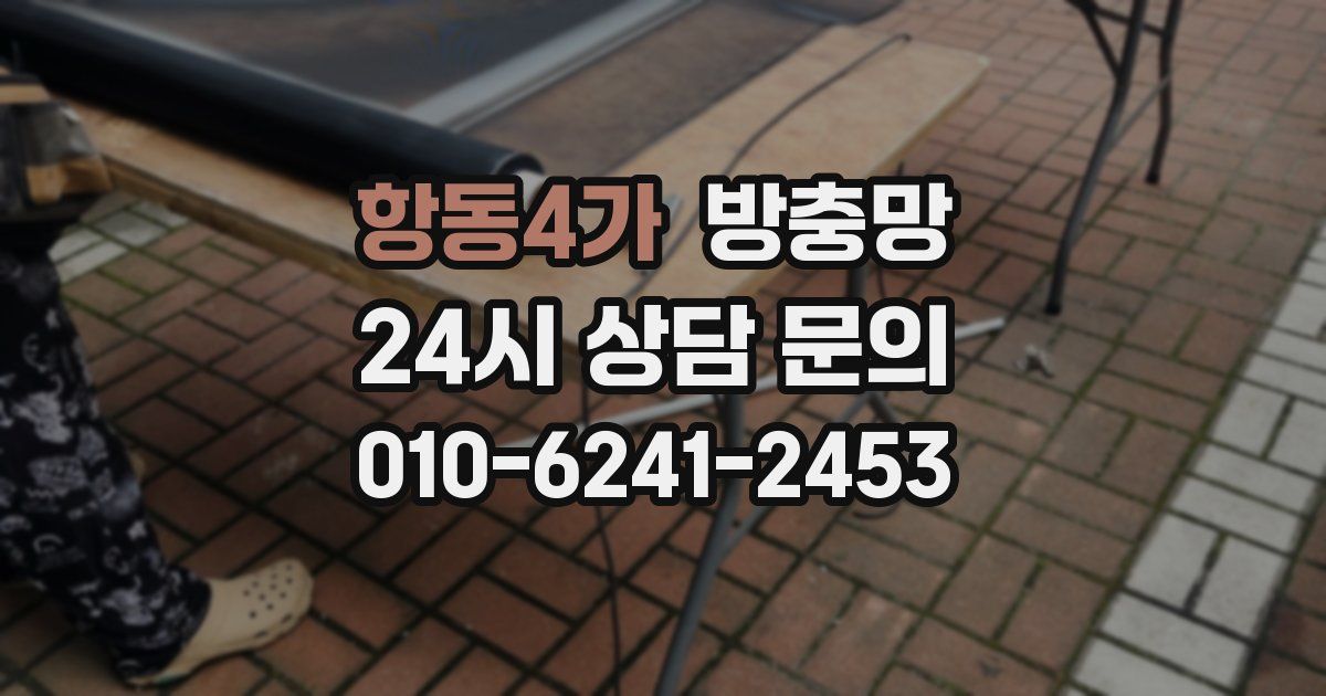 항동4가 방충망