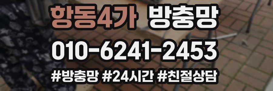 항동4가 방충망