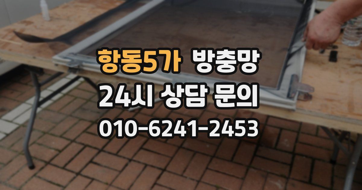 항동5가 방충망