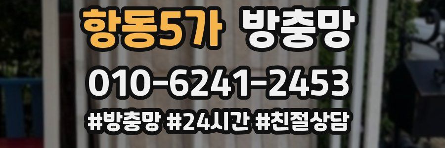 항동5가 방충망