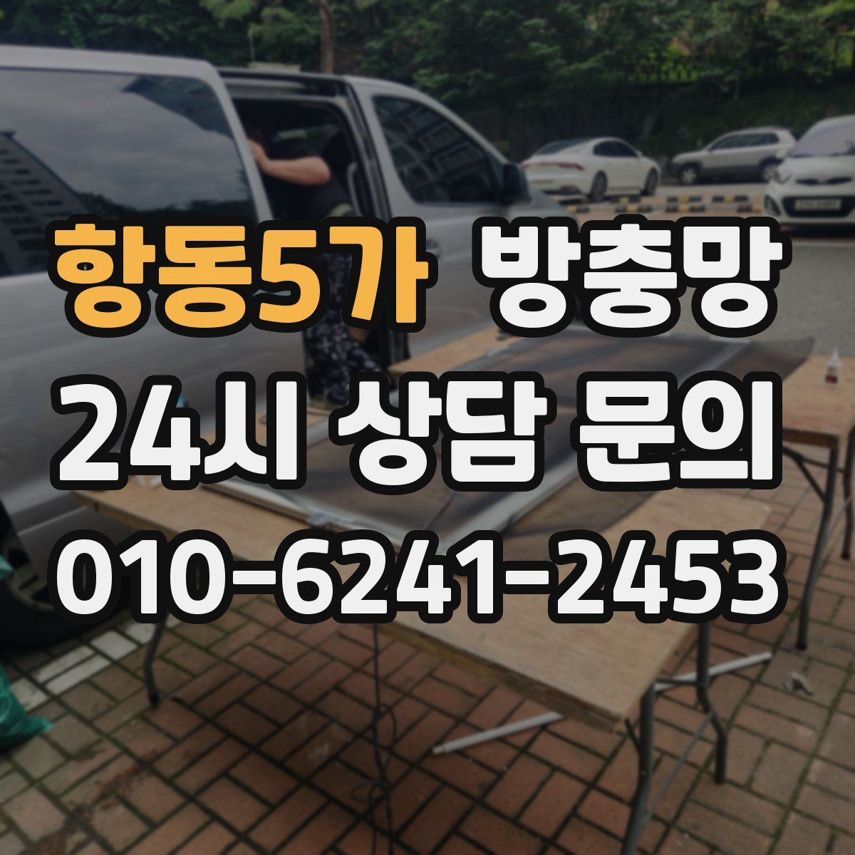 항동5가 방충망