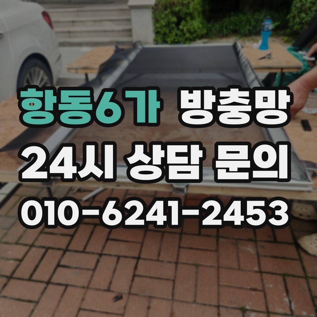 항동6가 방충망 작은 수리로 끝내려면 지금이 타이밍입니다