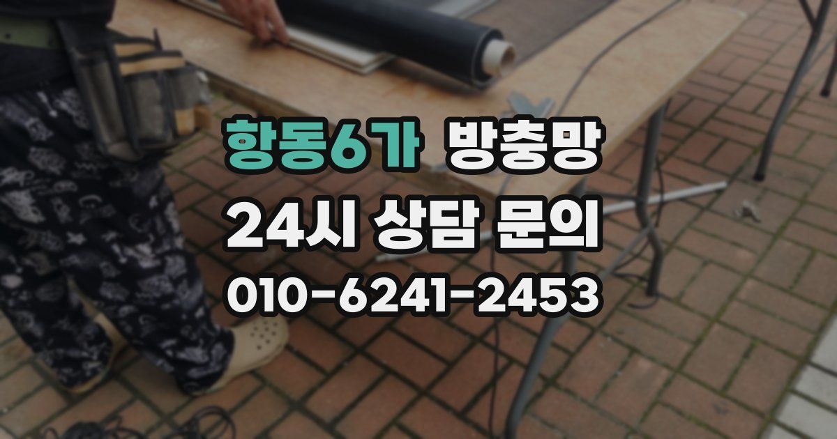 항동6가 방충망
