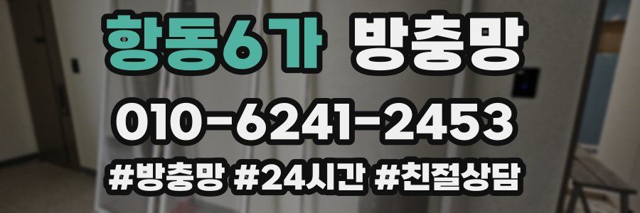 항동6가 방충망