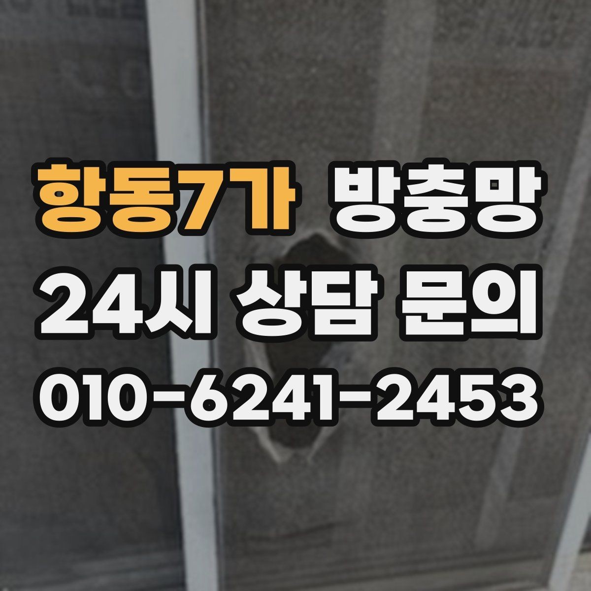 항동7가 방충망 벌레 유입이 반복된다면 틈부터 점검하세요