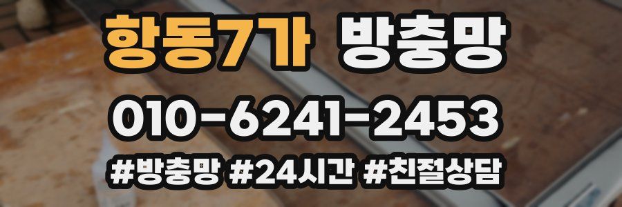 항동7가 방충망