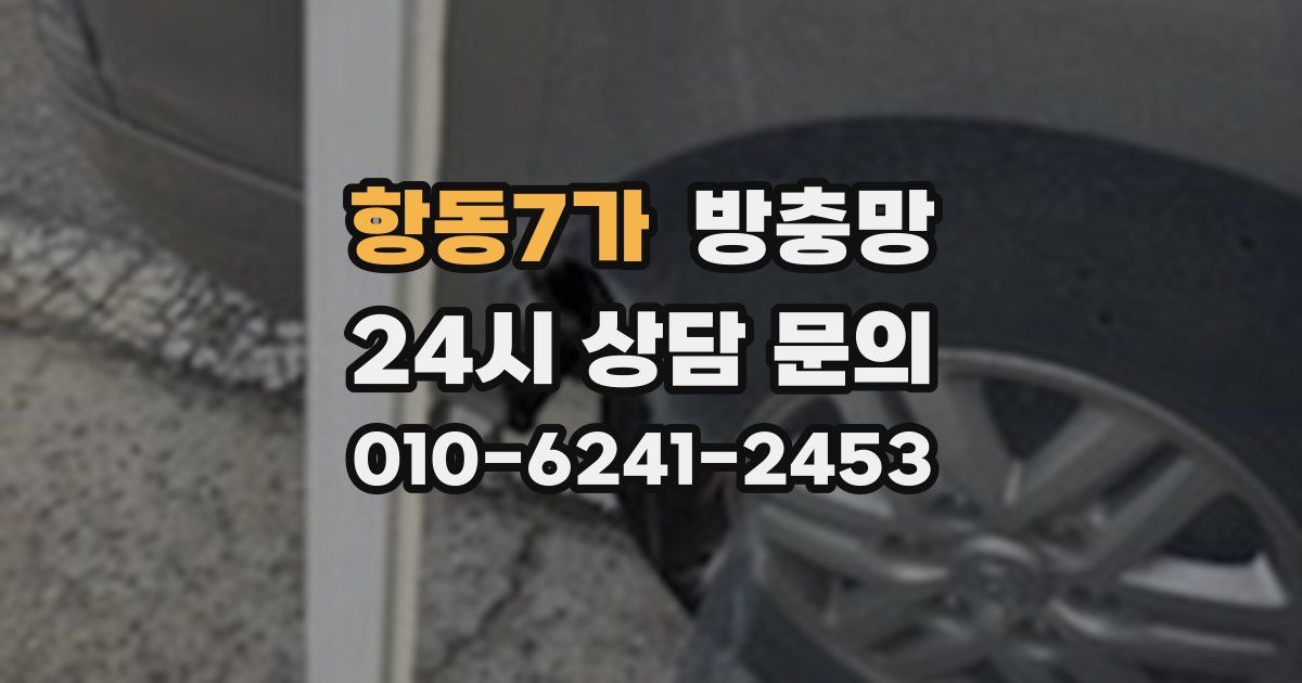 항동7가 방충망