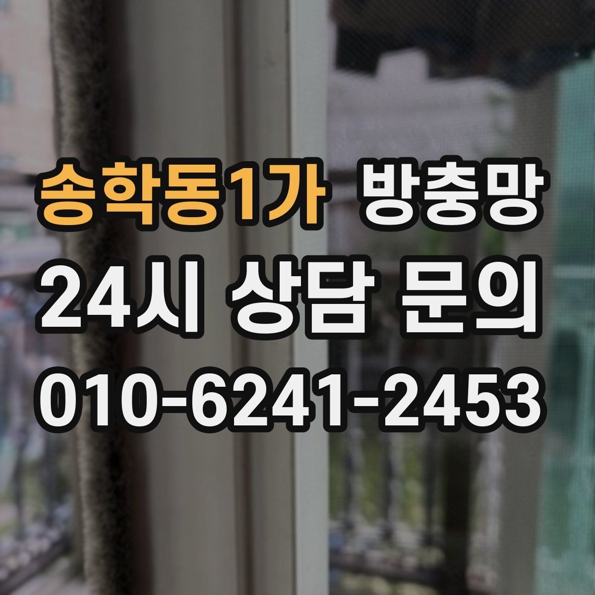 송학동1가 방충망 틀 보수로 벌레 유입을 줄이는 방법