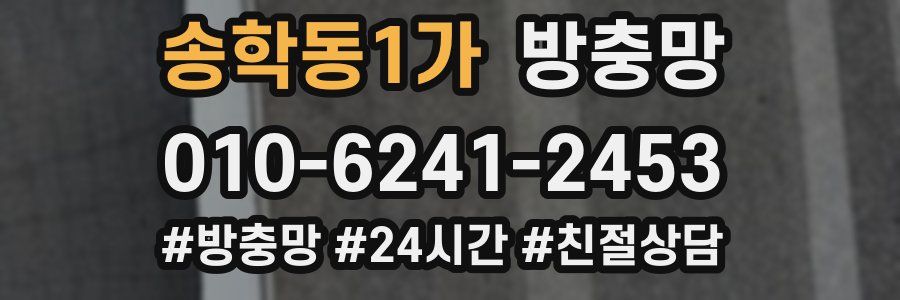 송학동1가 방충망