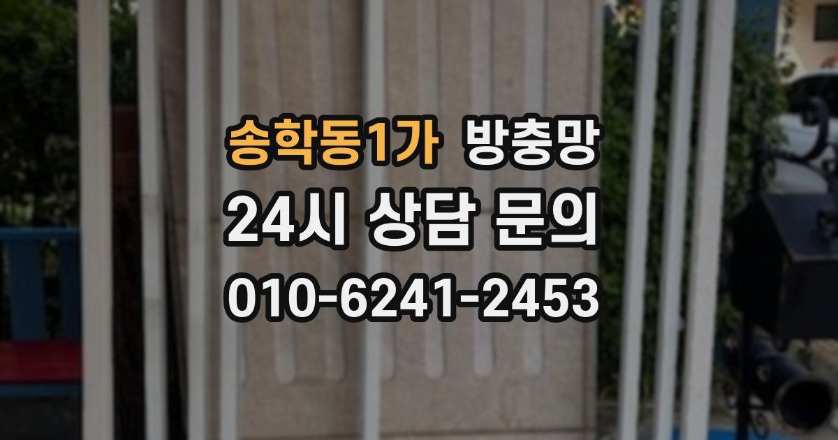 송학동1가 방충망