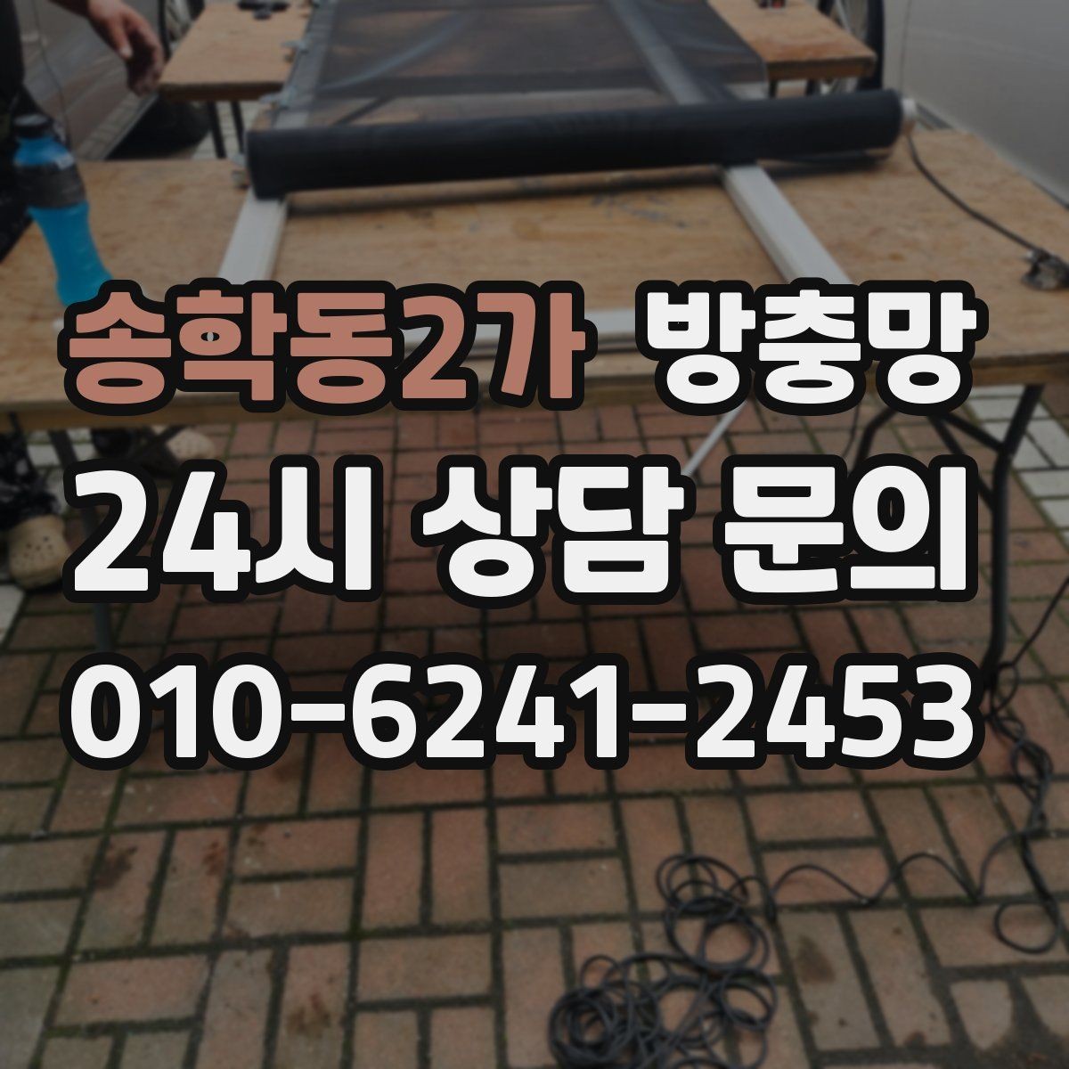 송학동2가 방충망 아이가 손으로 밀면 망이 들뜰 수 있어요