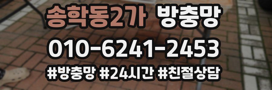 송학동2가 방충망