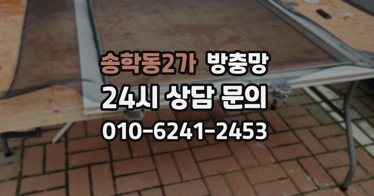송학동2가 방충망