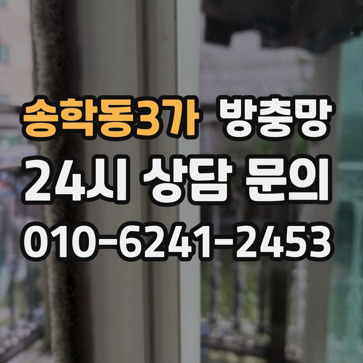 송학동3가 방충망 배수구 벌레와 창문 벌레를 함께 줄이는 방법