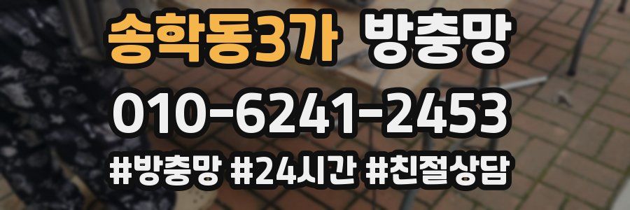 송학동3가 방충망