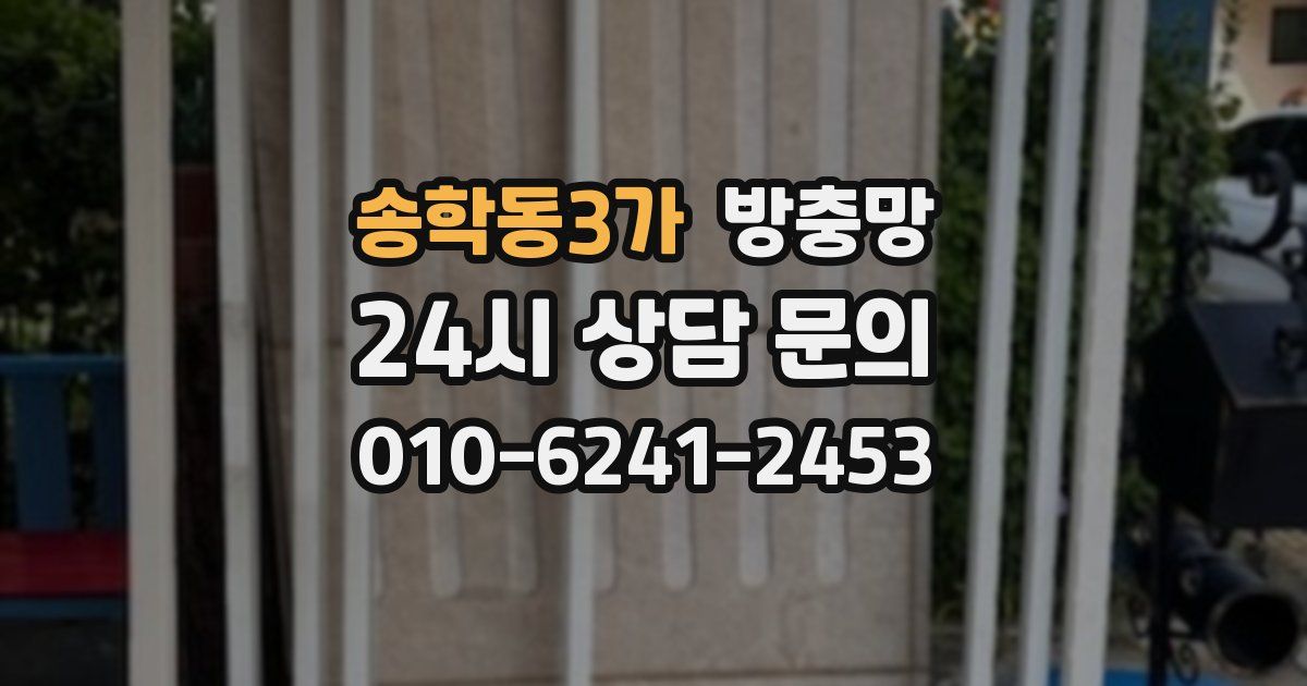 송학동3가 방충망