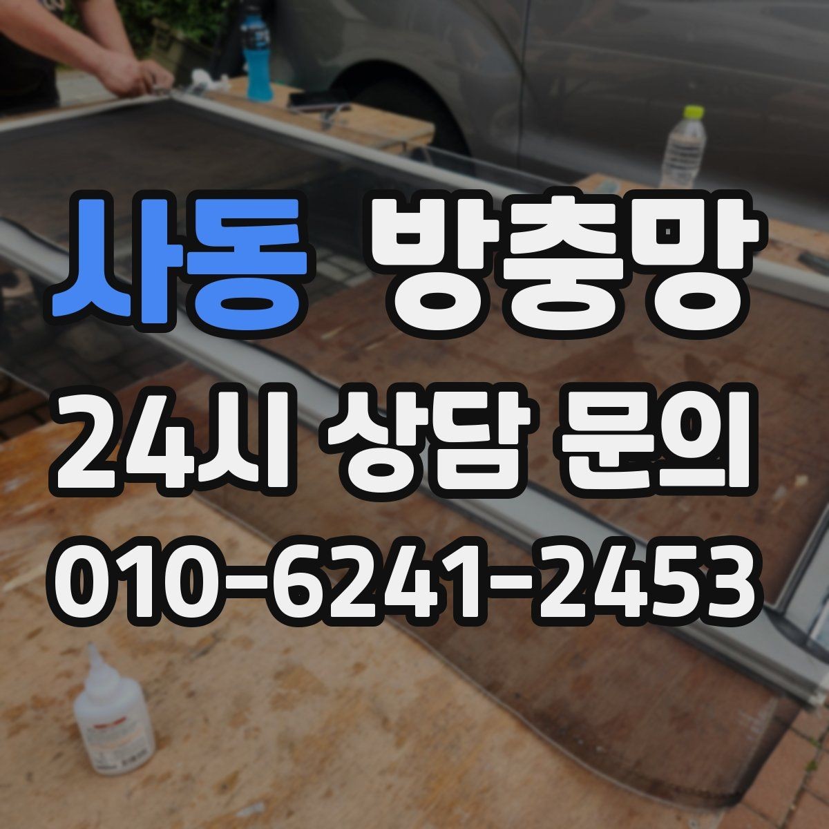 사동 방충망 바람 불 때 덜컹거리면 고정 상태 점검