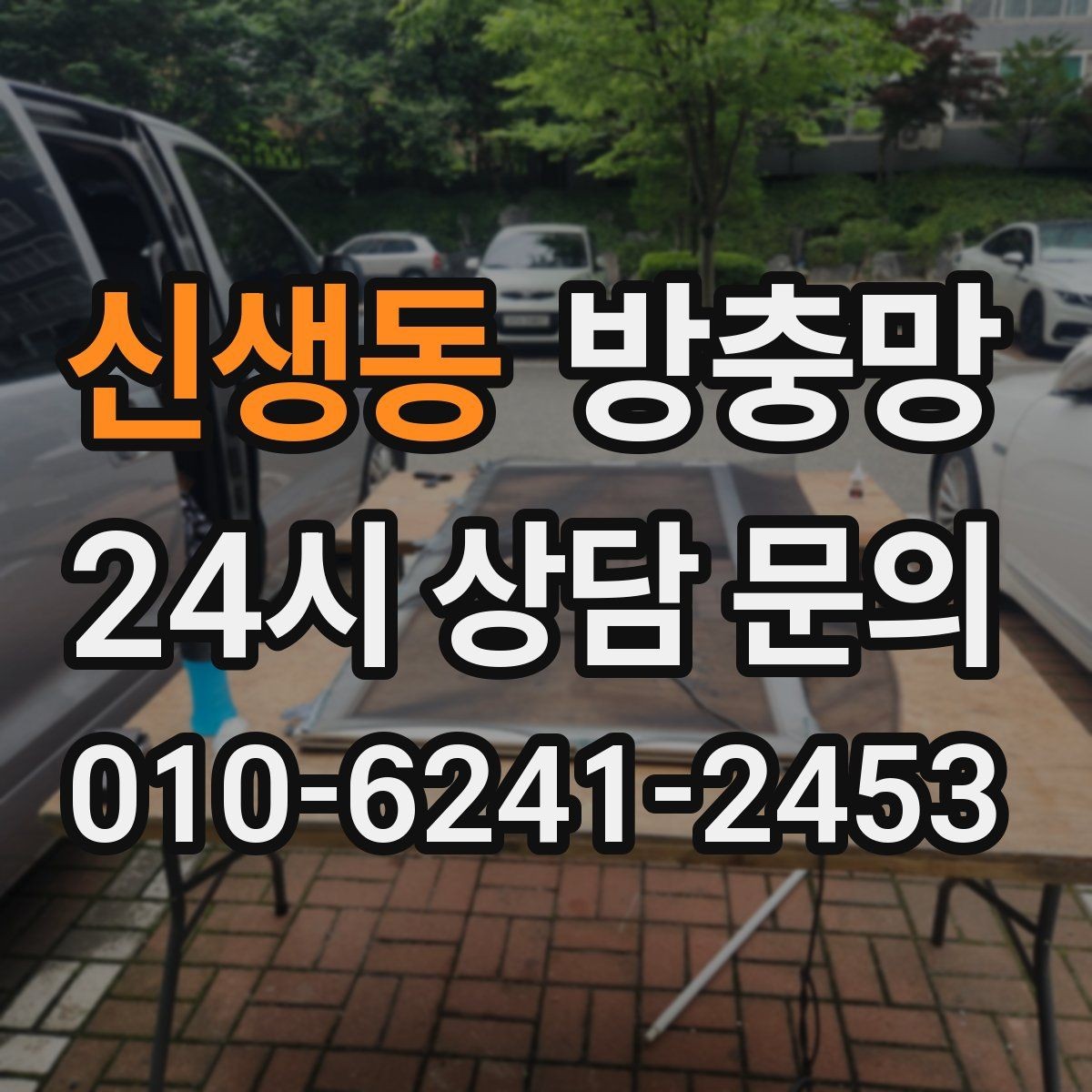 신생동 방충망 틀까지 바꿔야 재발이 없는 경우