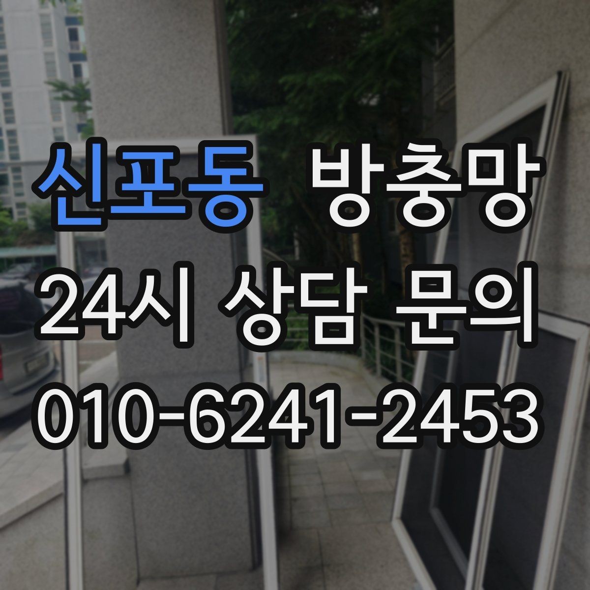 신포동 방충망 벌레 유입이 줄면 집안 위생이 달라집니다