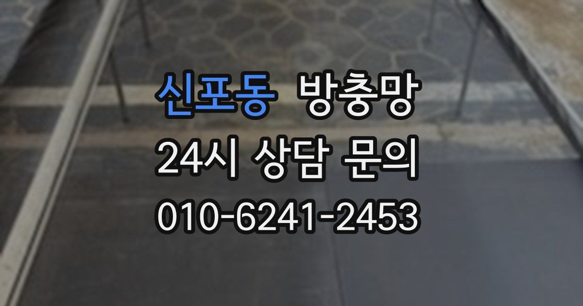 신포동 방충망