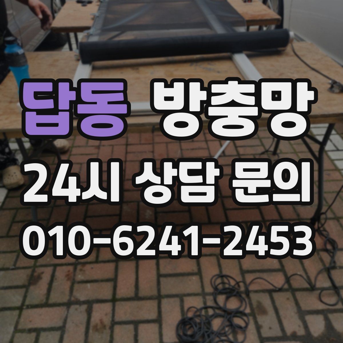 답동 방충망 망에 먼지가 쌓이면 벌레 차단도 떨어질까