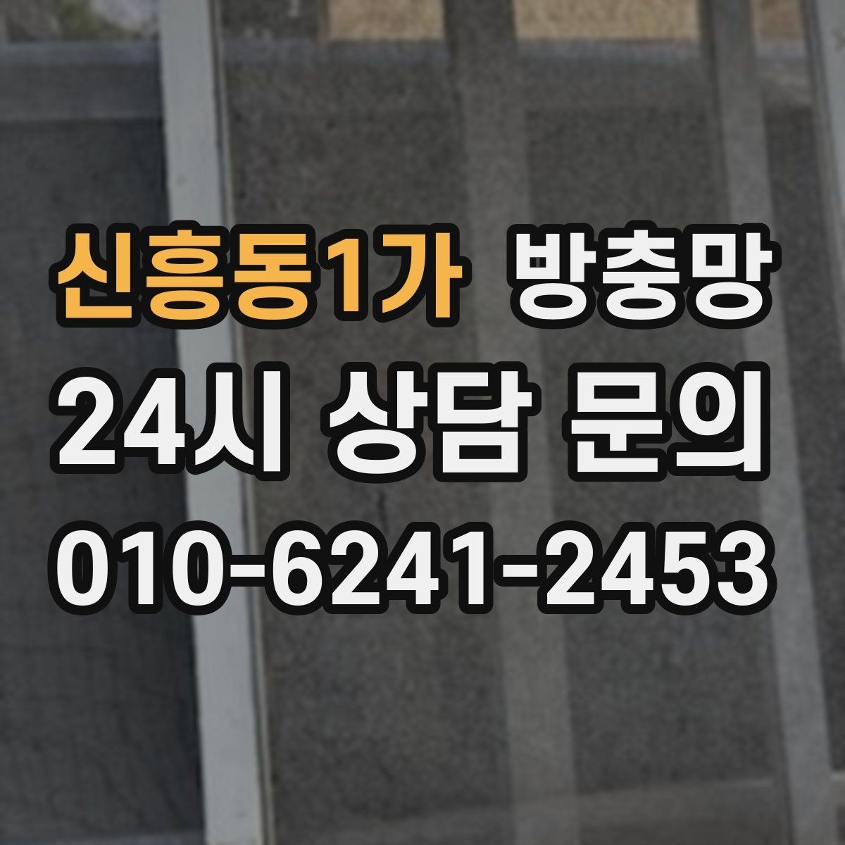 신흥동1가 방충망 세탁실 창도 틈이 생기기 쉬운 이유