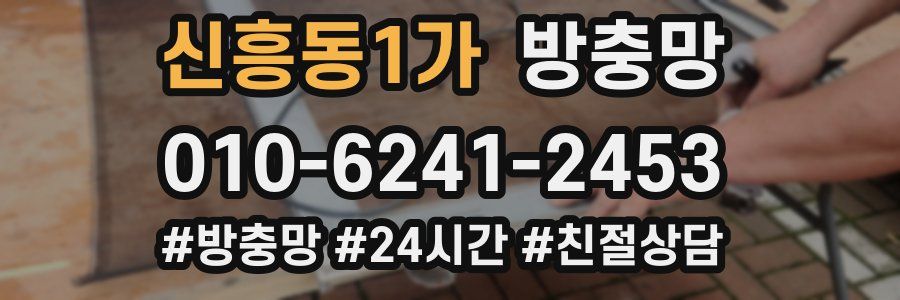 신흥동1가 방충망