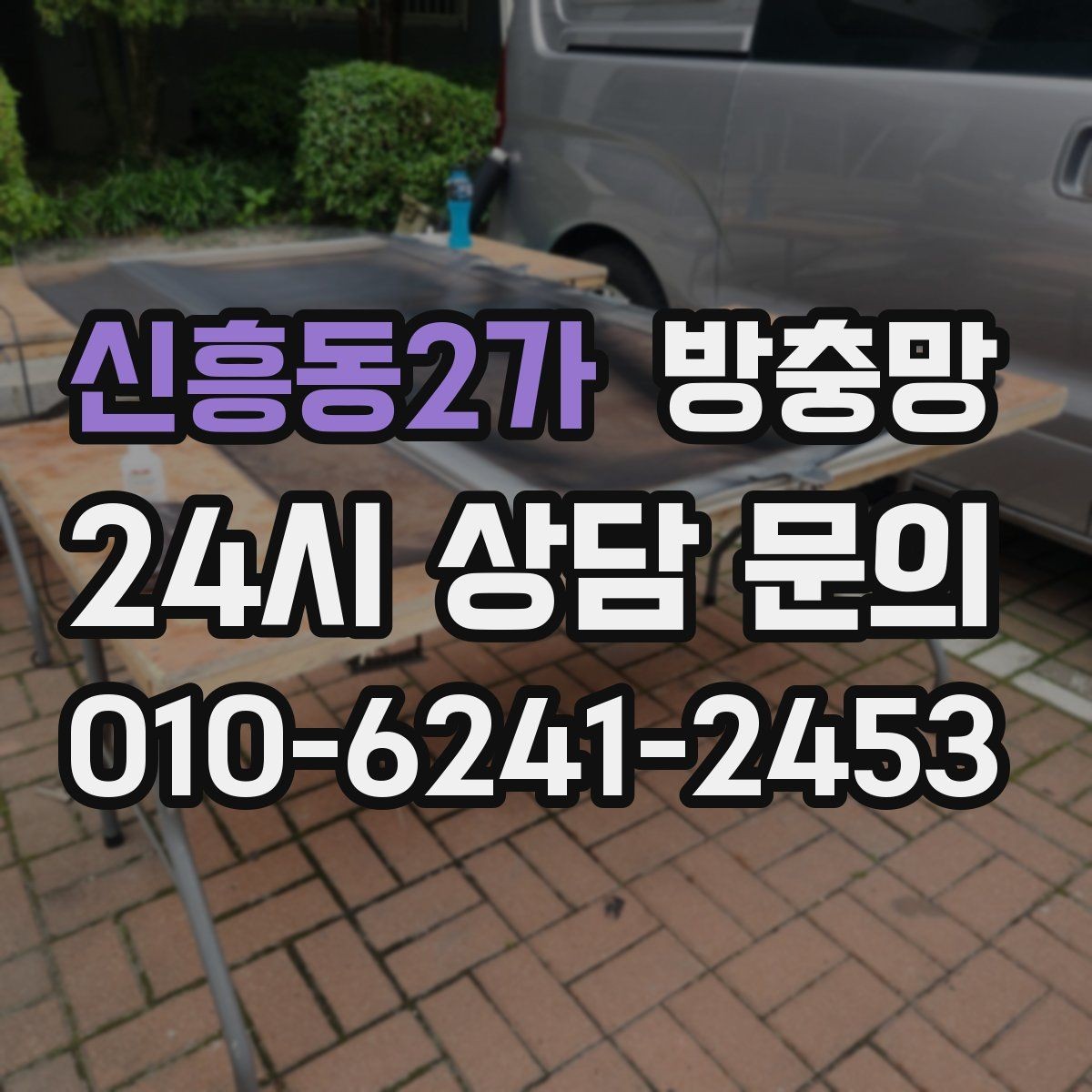 신흥동2가 방충망 교체 적기는 벌레가 늘기 전입니다