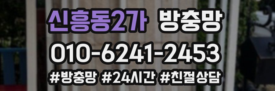 신흥동2가 방충망