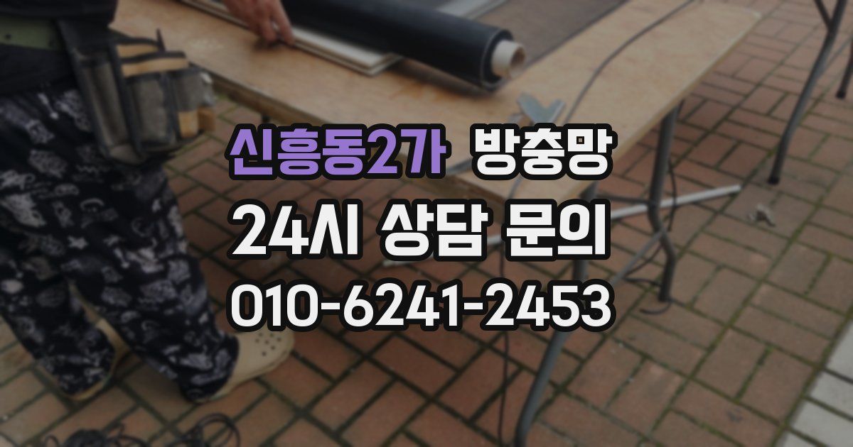 신흥동2가 방충망