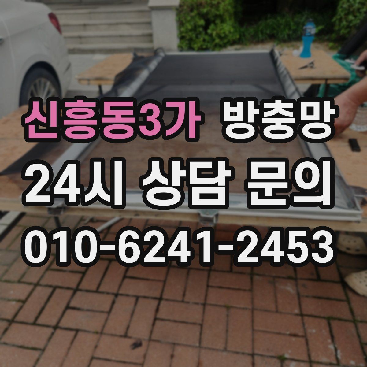 신흥동3가 방충망 강풍 이후 망이 들뜨면 점검이 필요합니다