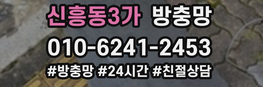 신흥동3가 방충망