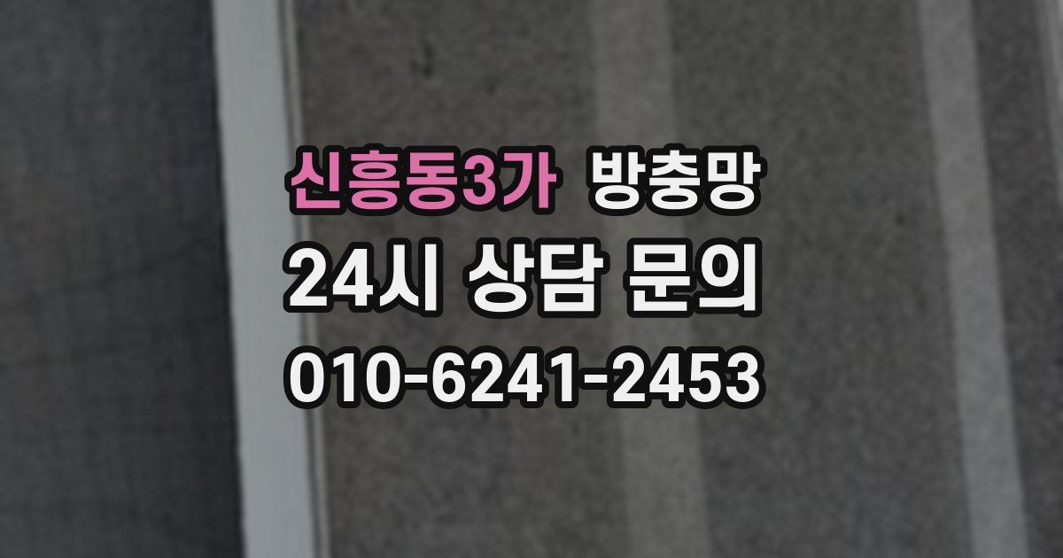 신흥동3가 방충망