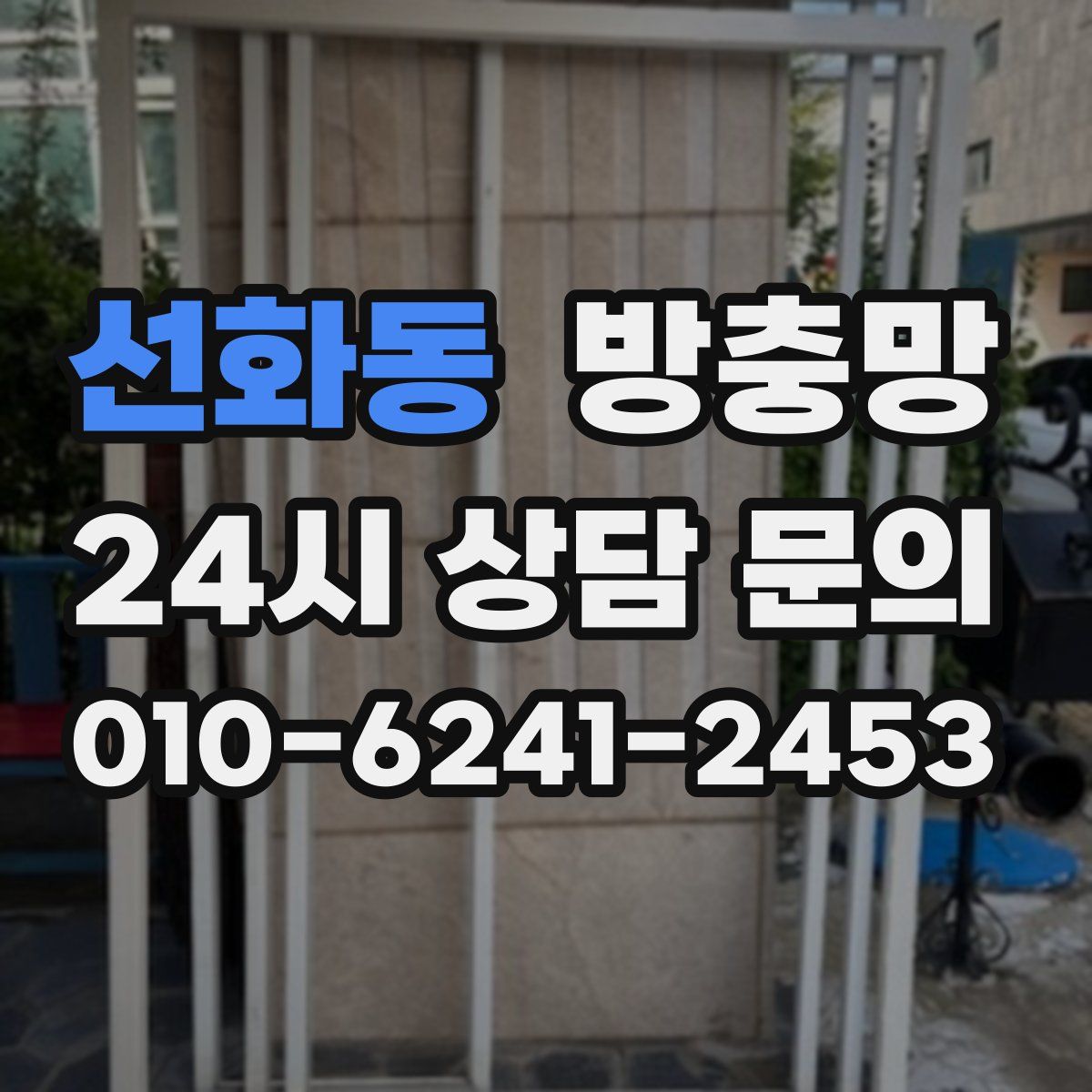 선화동 방충망