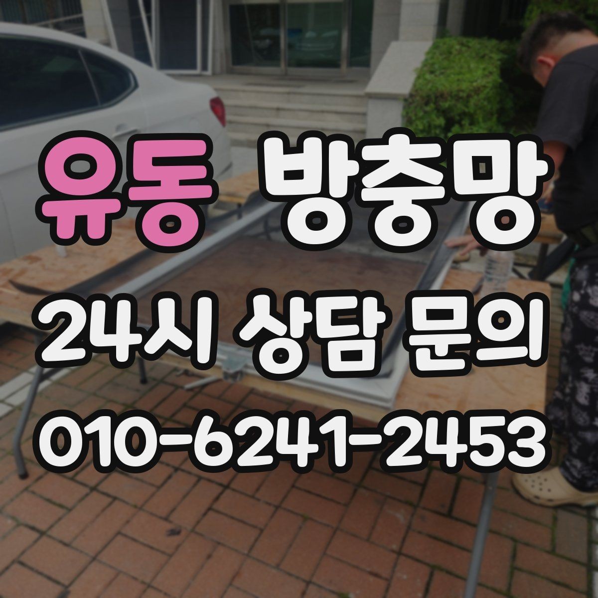 유동 방충망 큰 창은 망 텐션이 더 중요합니다