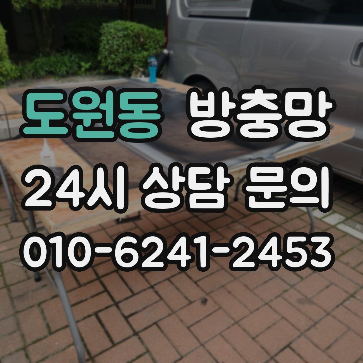 도원동 방충망 집안 해충 걱정 줄이는 가장 기본적인 방법