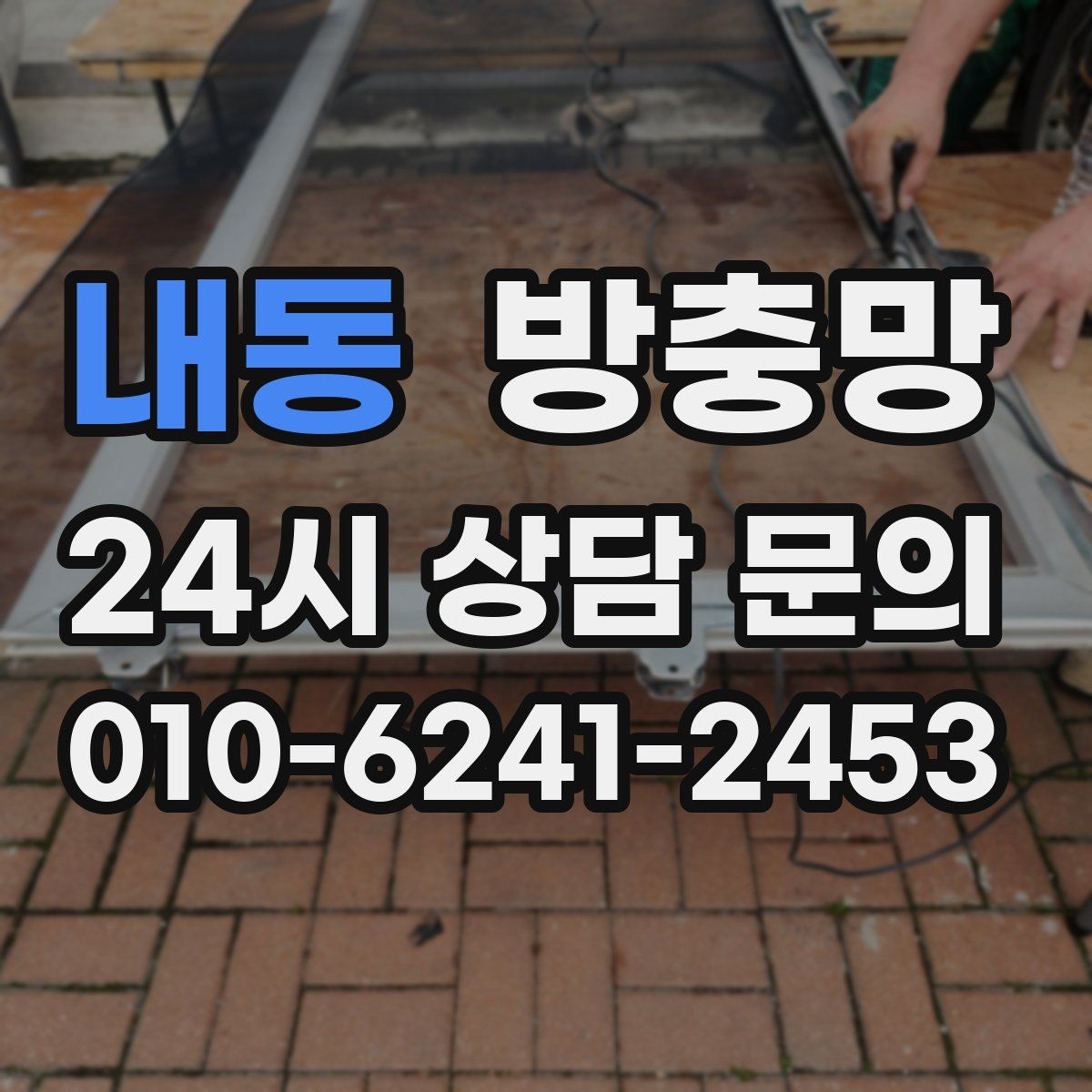 내동 방충망 틀만 괜찮으면 망 교체로 충분한 경우