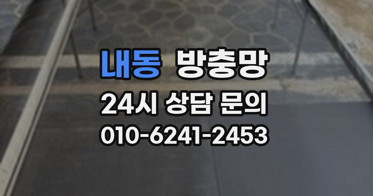 내동 방충망