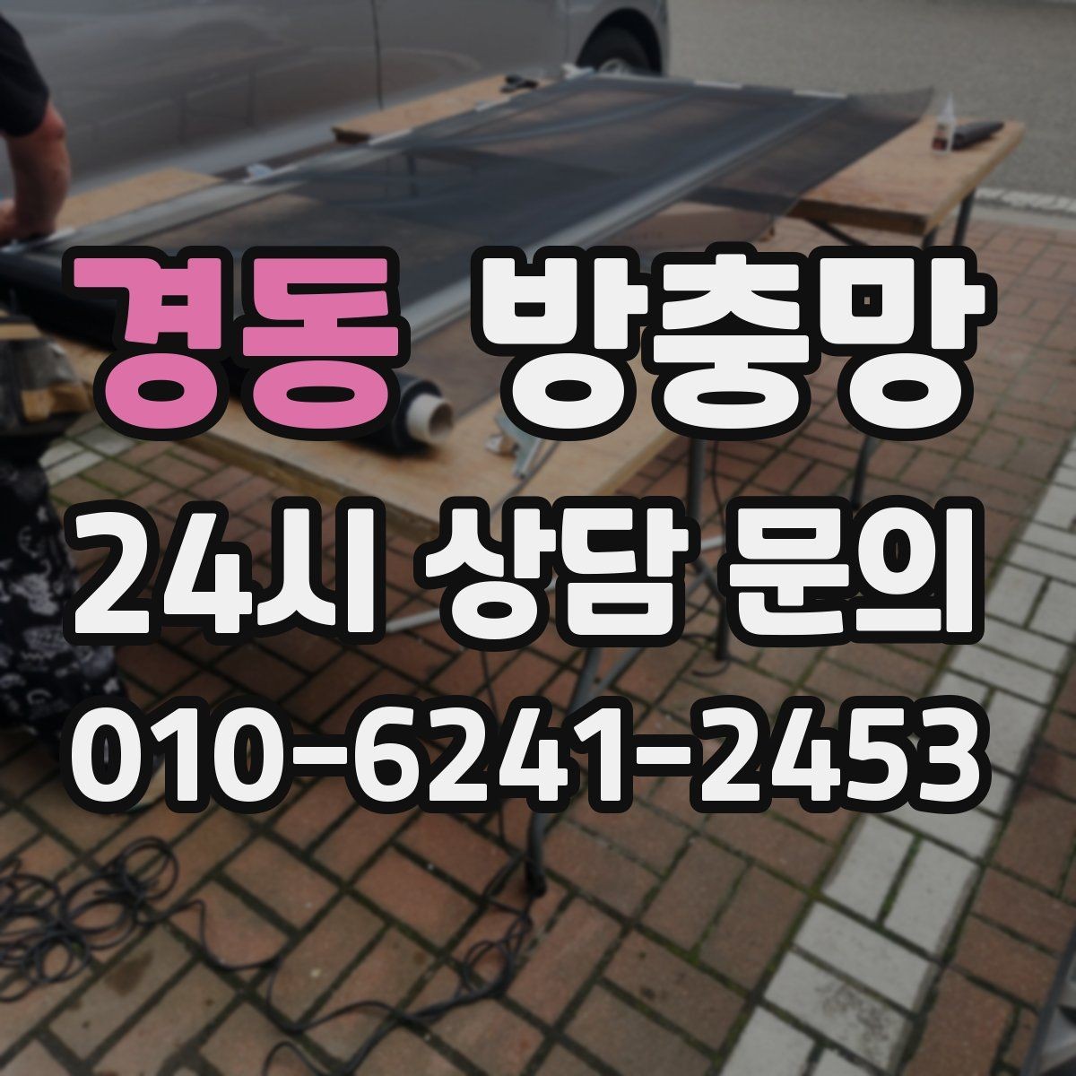 경동 방충망 정리하면 환기가 더 시원해지는 집