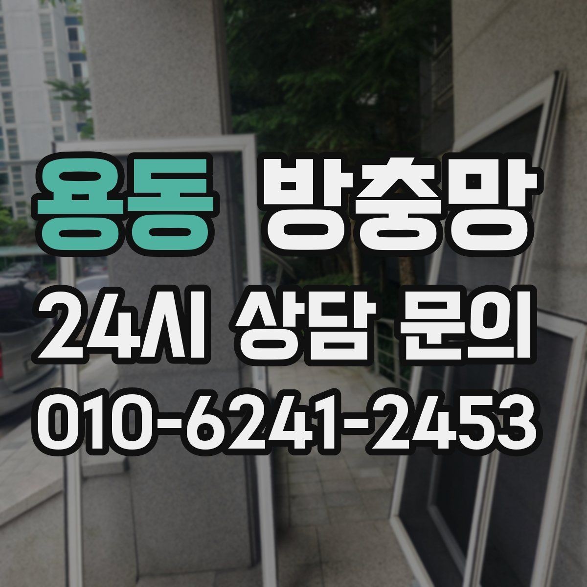 용동 방충망 베란다 창문 환기할 때 벌레 유입 줄이기
