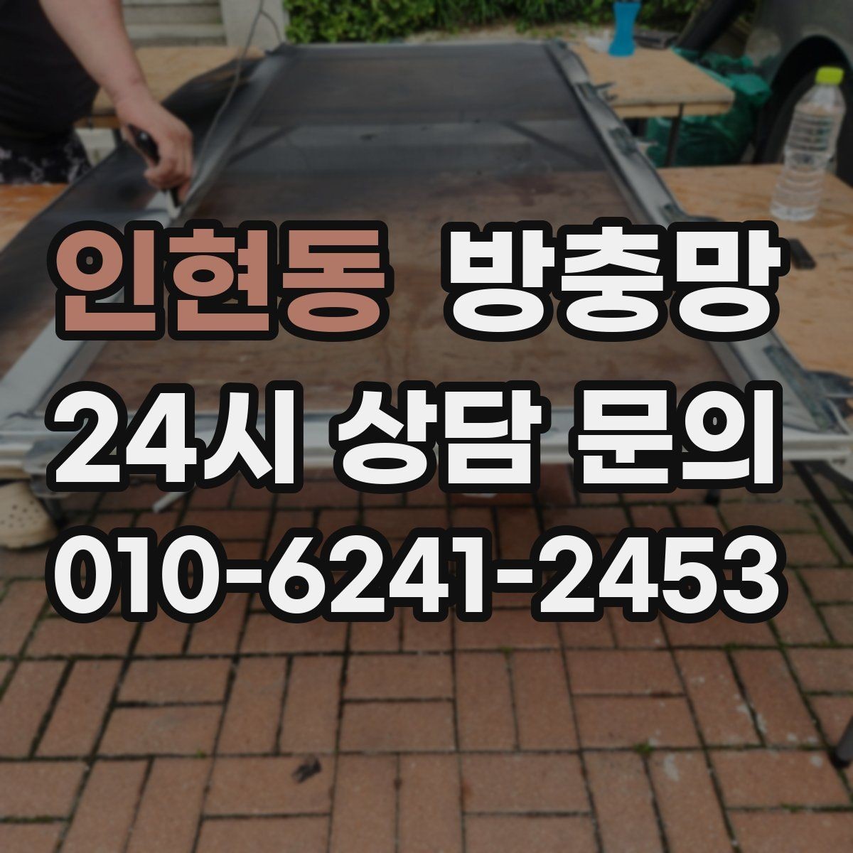 인현동 방충망 원룸 작은 창도 틈이 생기면 유입됩니다
