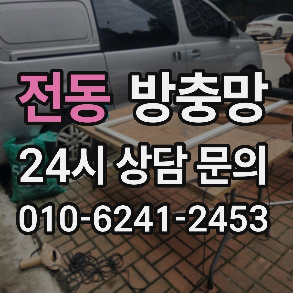 전동 방충망 청소하다 망이 찢어졌다면 대처 방법