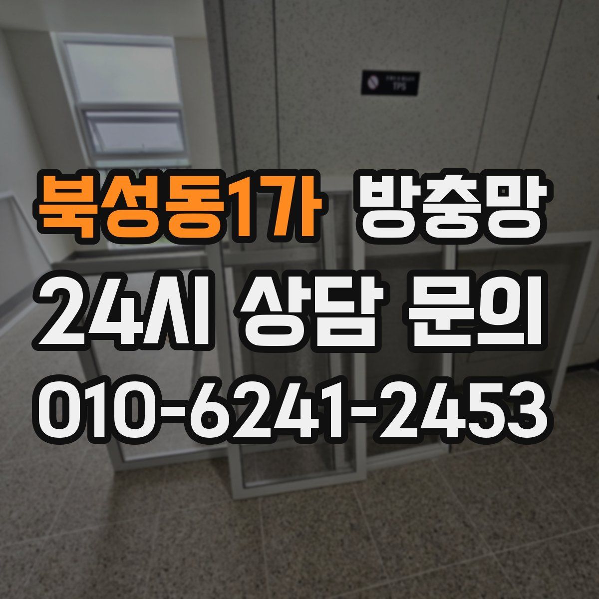 북성동1가 방충망